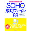 【中古】SOHO成功ファイル88-わかりやすいQ&Aで解決!- / 伊藤敏子