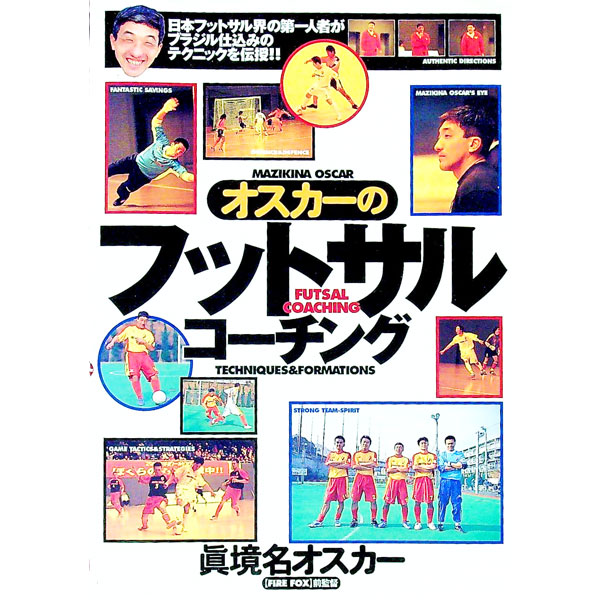 【中古】オスカーのフットサル・コ