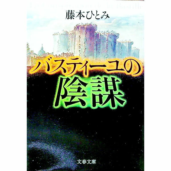 【中古】バスティーユの陰謀 / 藤本ひとみ (文庫)