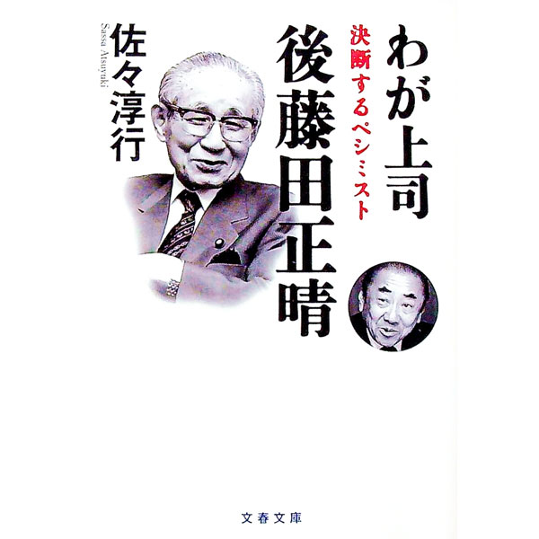 わが上司後藤田正晴 / 佐々淳行