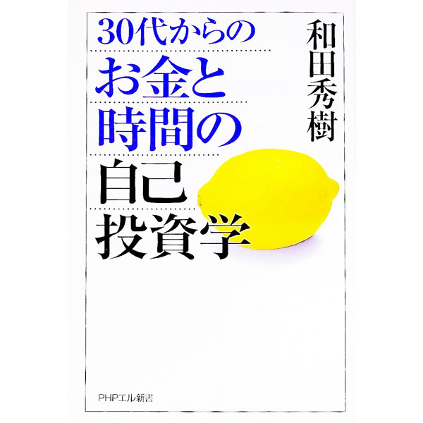 【中古】30代からのお金と時間の自己投資学 / 和田秀樹