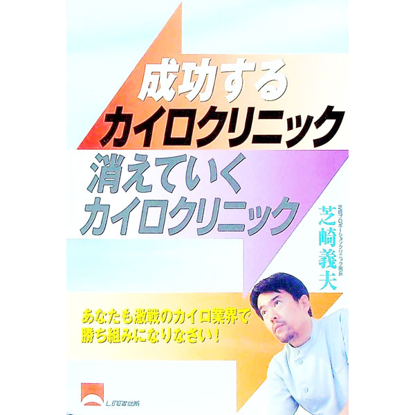 【中古】成功するカイロクリニック消えていくカイロクリニック / 芝崎義夫