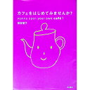 【中古】カフェをはじめてみませんか? / 籏智優子
