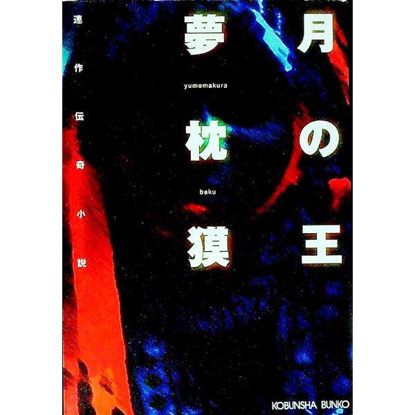 【中古】月の王 / 夢枕獏 (文庫)
