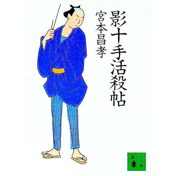 【中古】影十手活殺帖 / 宮本昌孝 (文庫)