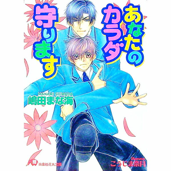 &nbsp;&nbsp;&nbsp; あなたのカラダ守ります 文庫 の詳細 カテゴリ: 中古本 ジャンル: 文芸 ボーイズラブ 出版社: 白泉社 レーベル: 白泉社花丸文庫 作者: 嶋田まな海 カナ: アナタノカラダマモリマス / シマダマナミ / BL サイズ: 文庫 ISBN: 4592872924 発売日: 2002/06/01 関連商品リンク : 嶋田まな海 白泉社 白泉社花丸文庫　