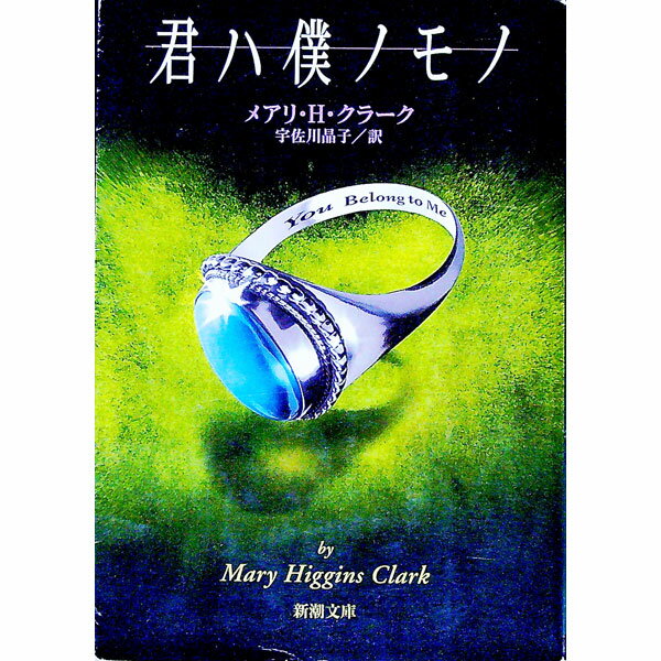 【中古】君ハ僕ノモノ / メアリ・H・クラーク