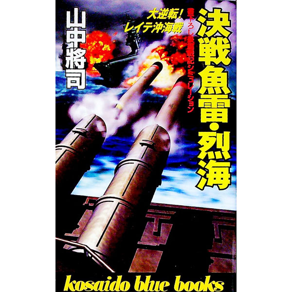 【中古】決戦魚雷・烈海 / 山中将司