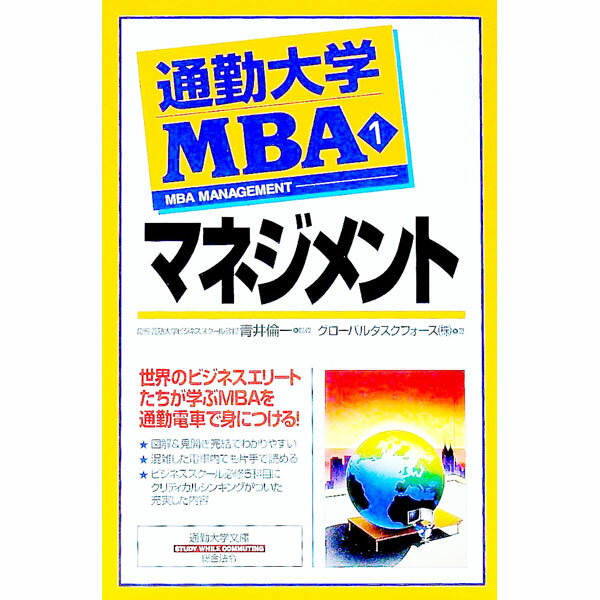 【中古】通勤大学MBA(1)−マネジメント− / グローバルタスクフォース (新書)