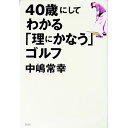 【中古】40歳にしてわかる「理にかなう」ゴルフ / 中