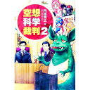 【中古】空想科学裁判 2/ 円道祥之(3)