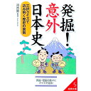 【中古】発掘!意外日本史 / 河合敦