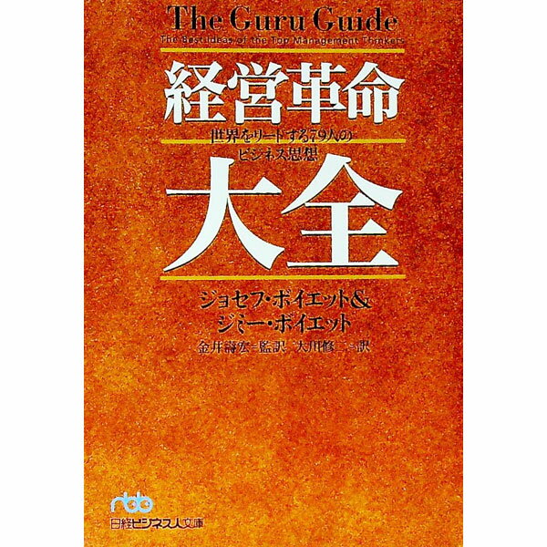 【中古】経営革命大全 / ジョセフ・ボイエット／ジミー・ボイエット