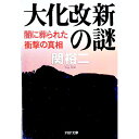 【中古】大化改新の謎 / 関裕二