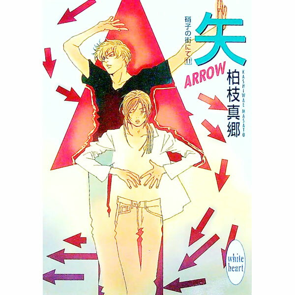 【中古】矢−ARROW−　硝子の街にて 11/ 柏枝真郷