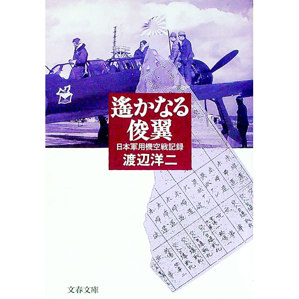 【中古】遥かなる俊翼 / 渡辺洋二