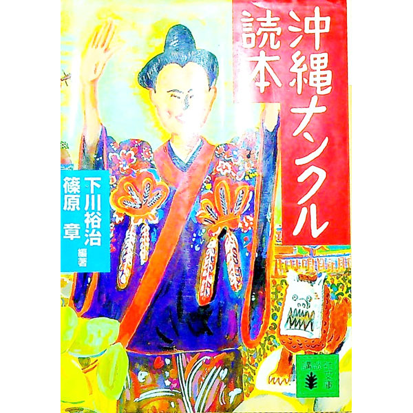 【中古】沖縄ナンクル読本 / 篠原章