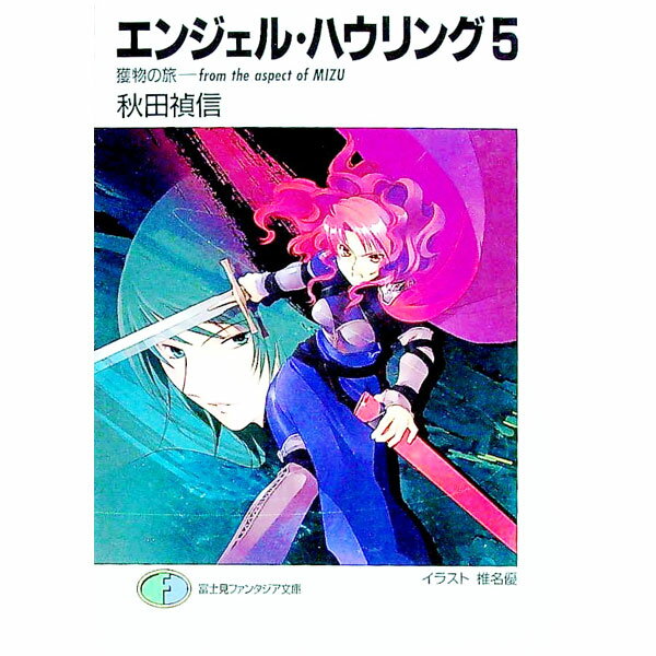 【中古】エンジェル・ハウリング 5/ 秋田禎信