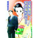 【中古】少年舞妓・千代菊がゆく!-花見小路におこしやす- / 奈波はるか