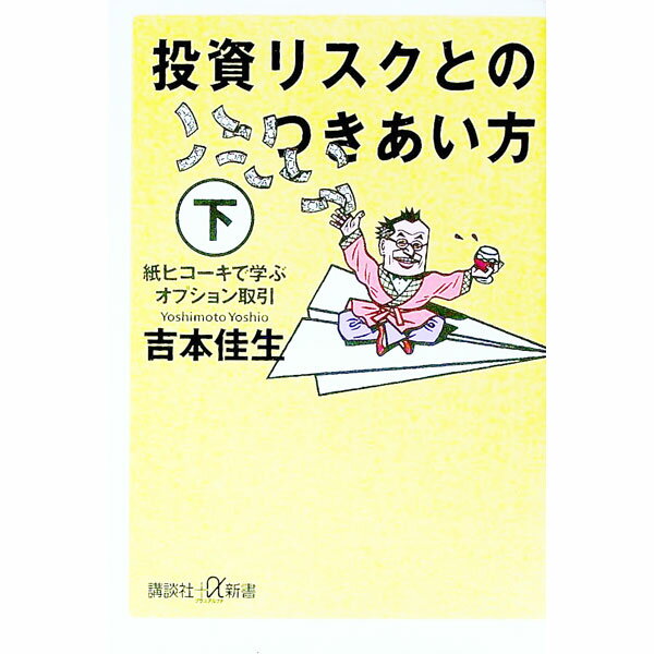 【中古】投資リスクとのつきあい方 下/ 吉本佳生 (新書)