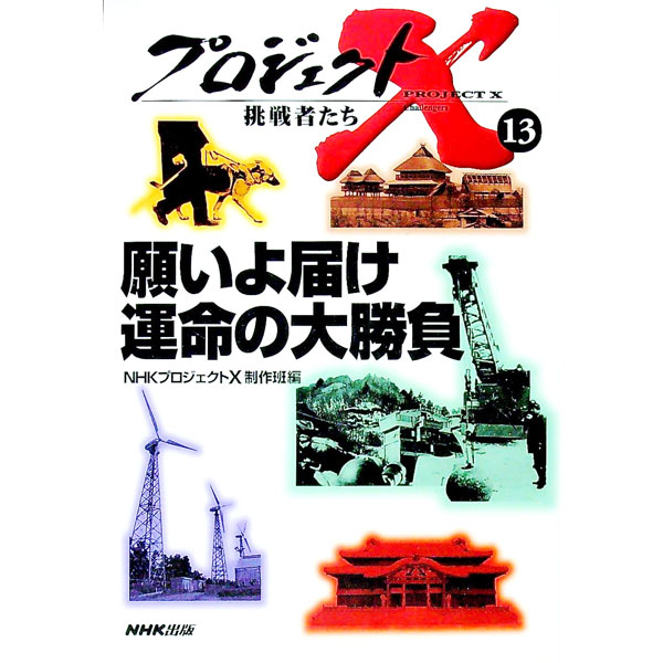 【中古】プロジェクトX挑戦者たち(13)−願いよ届け運命の大勝負− / NHK「プロジェクトX」制作班【編】 (単行本)