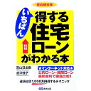 【中古】いちばん得する住宅ローンがわかる本 / 倉沢桂子