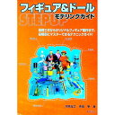 【中古】フィギュア&ドールSTEP UPモデリングガイド / 矛田宰