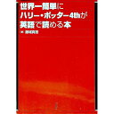 【中古】世界一簡単にハリー・ポッター4thが英語で読める本 / 藤城真澄