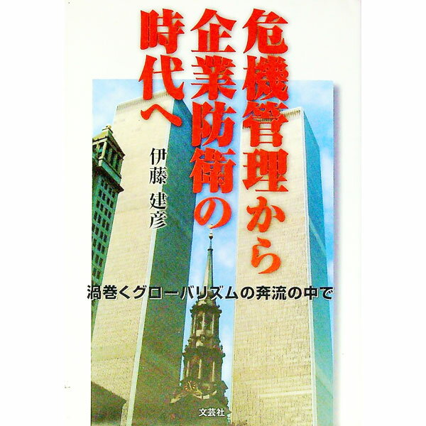 【中古】危機管理から企業防衛の時代へ / 伊藤建彦