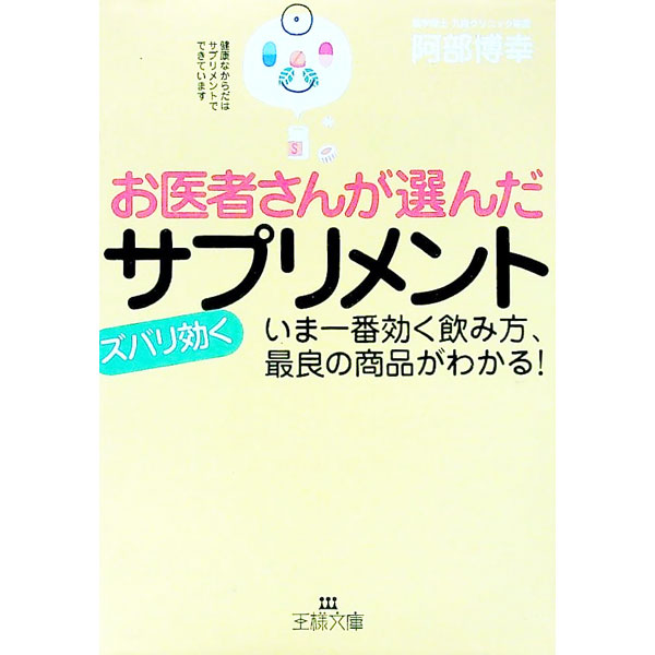 【中古】お医者さんが選んだズバリ効くサプリメント / 阿部博幸