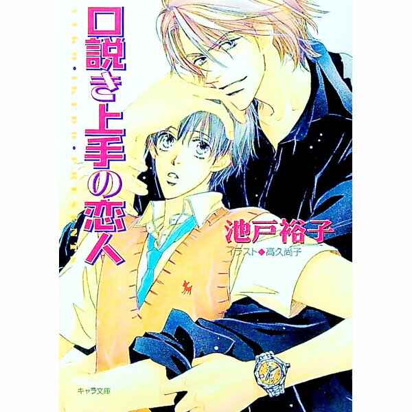 【中古】口説き上手の恋人 / 池戸裕子 ボーイズラブ小説