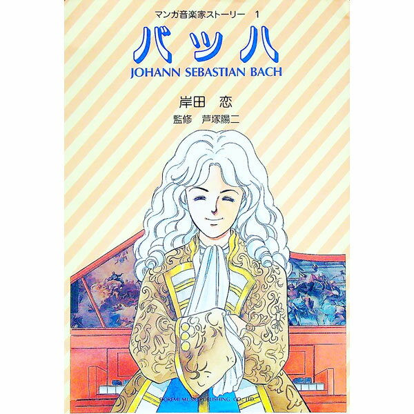 【中古】バッハ / 芦塚陽二 (単行本)