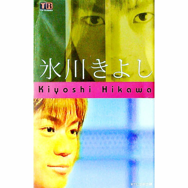 【中古】氷川きよし / NHK「トップランナー」制作班／KTC中央出版【編】