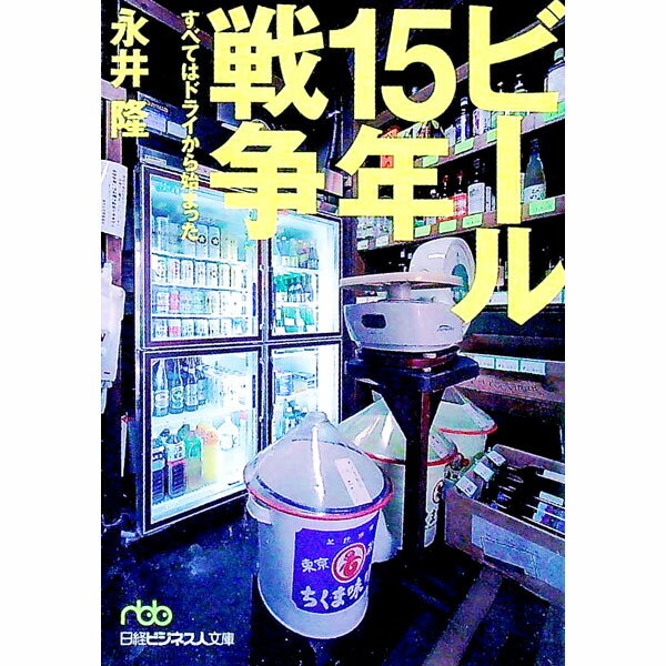 【中古】ビール15年戦争 / 永井隆