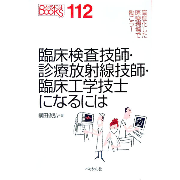 【中古】臨床検査技師・診療放射線