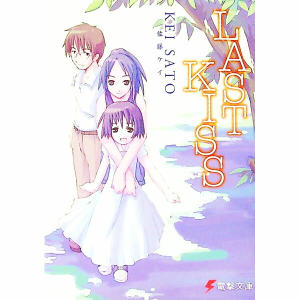 【中古】Last　kiss / 佐藤ケイ (文庫)