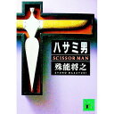 【中古】【全品10倍！4/20限定】ハサミ男 / 殊能将之