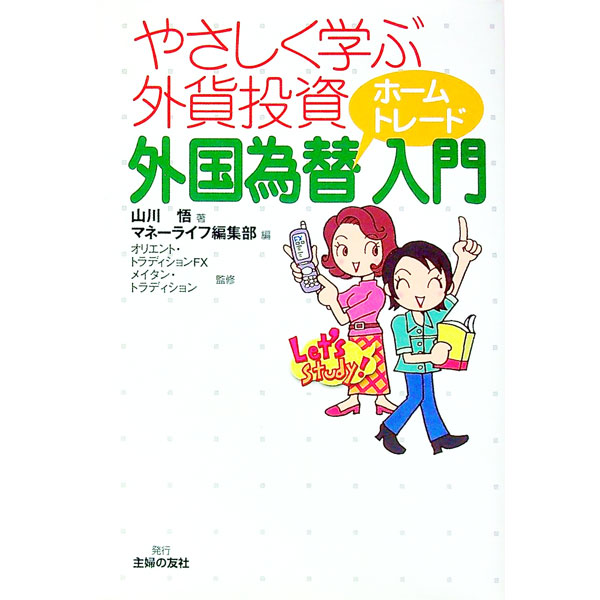 【中古】やさしく学ぶ外貨投資外国為替ホームトレード入門 / 山川悟 (単行本)