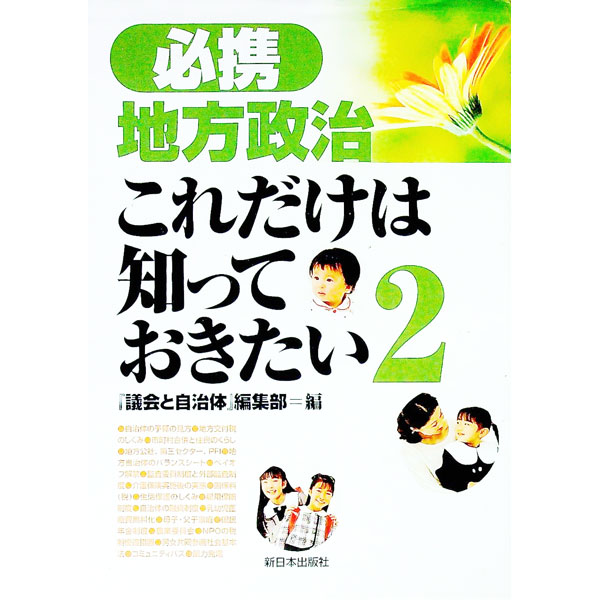 【中古】必携地方政治これだけは知っておきたい 2/ 日本共産党 (単行本)(3.0)