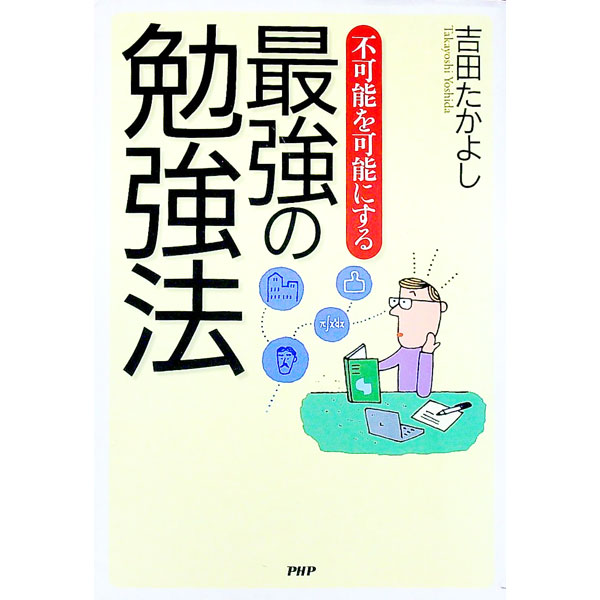 【中古】不可能を可能にする最強の勉強法 / 吉田たかよし