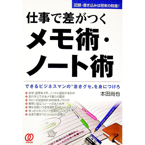 &nbsp;&nbsp;&nbsp; 仕事で差がつくメモ術・ノート術 単行本 の詳細 カテゴリ: 中古本 ジャンル: 産業・学術・歴史 学問 出版社: ぱる出版 レーベル: 作者: 本田尚也 カナ: シゴトデサガツクメモジュツノートジュツ / ホンダナオヤ サイズ: 単行本 ISBN: 4893869418 発売日: 2002/08/01 関連商品リンク : 本田尚也 ぱる出版　