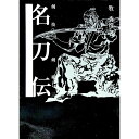 【中古】名刀伝 / 牧秀彦
