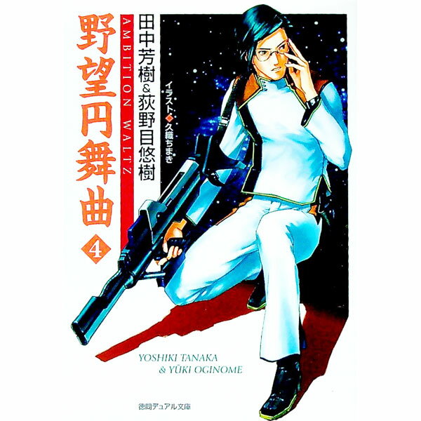 【中古】野望円舞曲 4/ 田中芳樹／荻野目悠樹 (文庫)