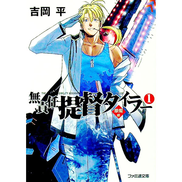【中古】無責任提督タイラー(1)−華燭編− / 吉岡平 (文庫)
