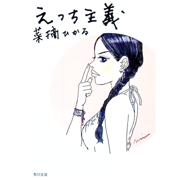 Pregnancy, Childbirth, Nurturing - 【中古】えっち主義 / 菜摘ひかる (文庫)