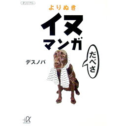 【中古】よりぬきイヌマンガ / デスノバ