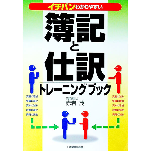 &nbsp;&nbsp;&nbsp; 簿記と仕訳トレーニングブック 単行本 の詳細 カテゴリ: 中古本 ジャンル: 教育・福祉・資格 簿記検定 出版社: 日本実業出版社 レーベル: 作者: 赤岩茂 カナ: ボキトシワケトレーニングブック / アカイワシゲル サイズ: 単行本 ISBN: 4534034539 発売日: 2002/09/01 関連商品リンク : 赤岩茂 日本実業出版社　