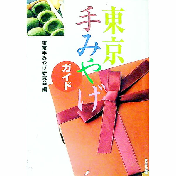 【中古】東京手みやげガイド / 東京手みやげ研究会