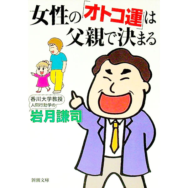 &nbsp;&nbsp;&nbsp; 女性の「オトコ運」は父親で決まる 文庫 の詳細 カテゴリ: 中古本 ジャンル: 産業・学術・歴史 倫理・心理学 出版社: 新潮社 レーベル: 新潮文庫 作者: 岩月謙司 カナ: ジョセイノオトコウンワチチオヤデキマル / イワツキケンジ サイズ: 文庫 ISBN: 4101271313 発売日: 2002/09/01 関連商品リンク : 岩月謙司 新潮社 新潮文庫　