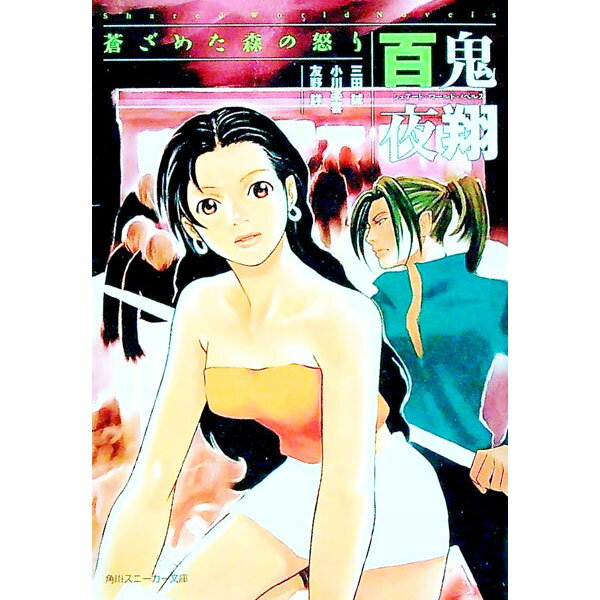 【中古】百鬼夜翔　蒼ざめた森の怒り / 三田誠／小川楽喜／友野詳